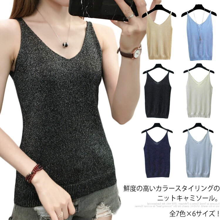 全7色×6サイズ！ラメ入り ニットキャミソール ニット キャミソール レディース インナー インナーウエ..