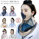 ネックガード 送料無料フェイスマスク レディース フェイスカバー おしゃれ スカーフ 通気性 シフォン 花粉 UVカット ネックウォーマー 紫外線対策 首 顔 ...