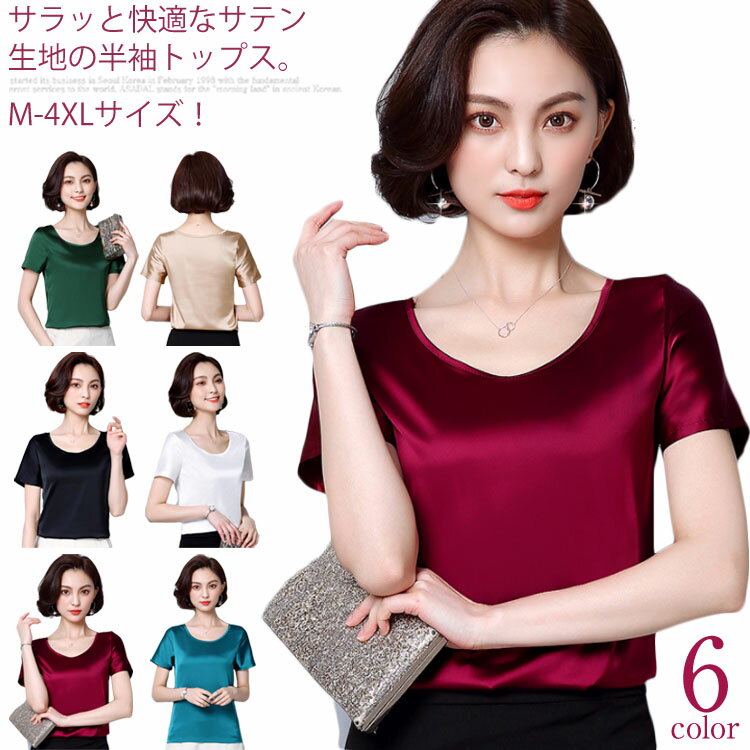 楽天Amoremio 楽天市場店M-4XL×全6color！tシャツ カットソー レディース 半袖tシャツ Uネック 光沢感 サテン調 シルクタッチ トップス 半袖 シンプル 無地 夏 夏服 夏物 大きサイズ