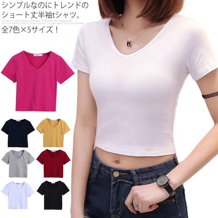 楽天Amoremio 楽天市場店全7色×5サイズ！tシャツ レディース Vネック 半袖tシャツ Vネックtシャツ 半袖 カットソー トップス ショート丈 無地 タイト ダンス ハイウエスト 夏服送料無料