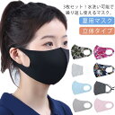 マスク 夏用マスク 3枚セット ひんやり 夏用 洗える 花粉 立体タイプ UVカット 繰り返し使える 冷感 男女兼用 予防対策 花粉対策 通気性 小顔効果 送料...