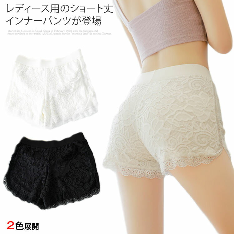 送料無料インナーパンツ レディース ショートパンツ アンダーウェア パンチラ防止 インナー 花柄 レース 女性用 部屋着 ボトムス ショーパン 薄手