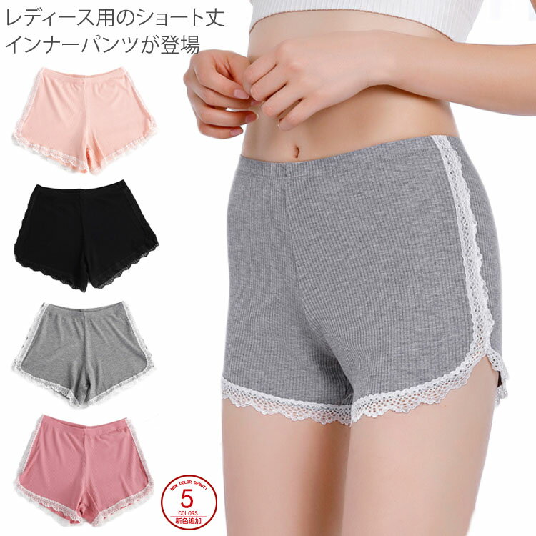 インナーパンツ レディース パンチラ防止 短パン レースデザイン ショーパン 女性用 ナイトウェア ボトムス 部屋着 パンツ送料無料