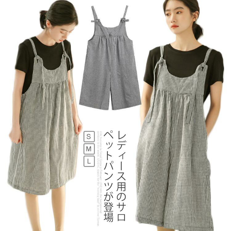 サロペット ゆったり レディース サロペットパンツ チェック柄 オーバーオール 体型カバー レトロ 女性用 オールインワン 夏物 春秋物 可愛い送料無料