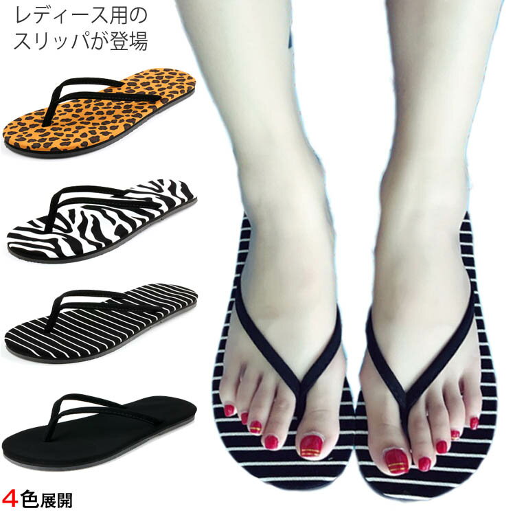 サンダル レディース スリッパ フリップフロップ トングサンダル 上履き ビーチサンダル ミュール ヒョウ柄 シューズ ボーダー柄 女性用 夏物 靴送料無料