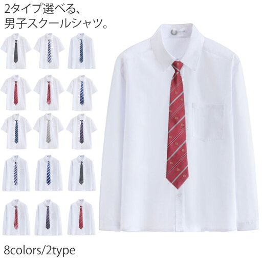 2タイプ選べる シャツ ホワイト 学生服 ブラウス 半袖 長袖 男子 高校生 スクールシャツ 形態安定 防臭 ネクタイ付き 学院風 中学生 学生用シャツ送料無料 2タイプ選べる シャツ ホワイト 学生服 ブラウス 半袖 長袖 男子 高校生 スクールシャツ 形態安定 防臭 ネクタイ付き 学院風 中学生 学生用シャツ送料無料