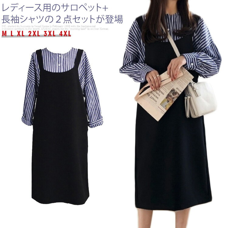 サロペット 長袖シャツ レディース 2点セット ブラウス ストライプ柄 シャツ サロペットワンピース 体型カバー 女性用 春秋物 セットアップ送料無料