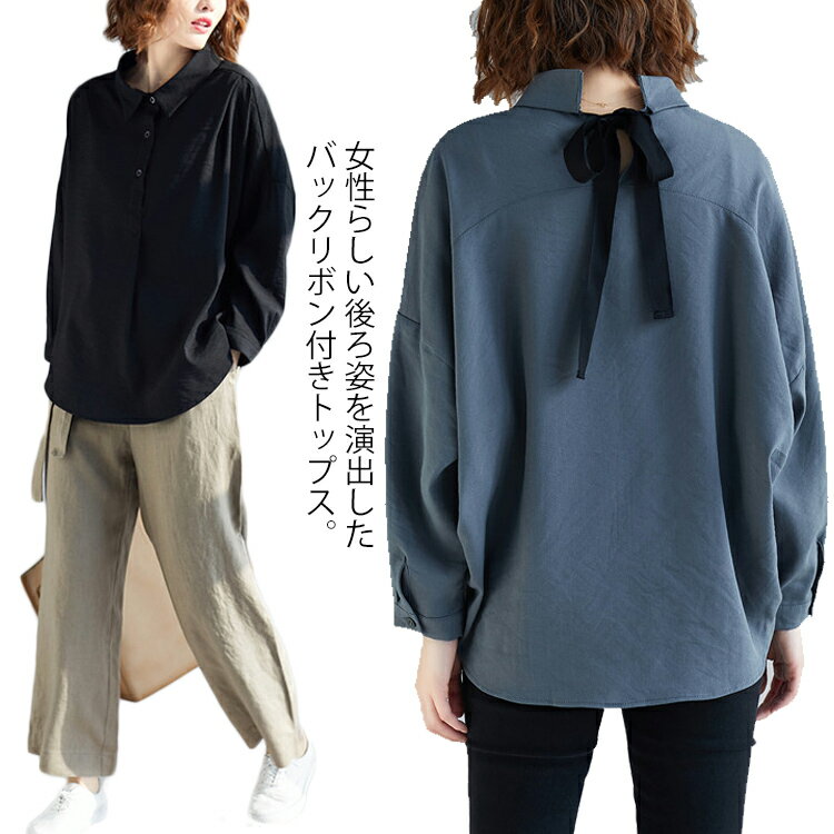 バックリボン付きがポイント!シャツ ブラウス レディース トップス 長袖 カジュアルシャツ 大きサイズ ゆったり 春 夏 秋 シンプル 無地 おしゃれ送料無料