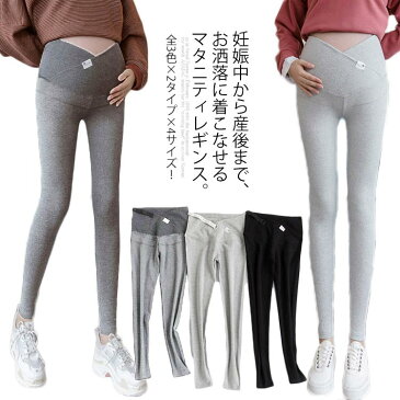 全3色×2タイプ×4サイズ!マタニティレギンス マタニティ パンツ レギンス マタニティパンツ 妊婦 ボトムス 妊娠 初期 中期 産後 裏起毛 春 秋 冬送料無料