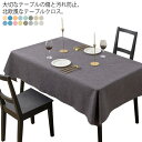 全16色 テーブルクロス 食卓カバー テーブルマット 食卓 カバー 長方形 シンプル 無地 撥水 撥油加工 北欧風