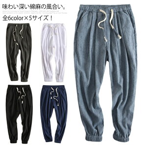 全6color×5サイズ！リネンパンツ メンズ ボトムス ロングパンツ リネン 綿麻 イージーパンツ サルエルパンツ ジョガーパンツ シンプル 無地 ゆったり 春 夏送料無料