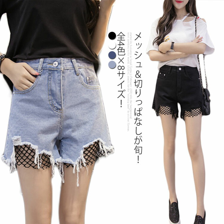 全4色×8サイズ！メッシュ＆切りっぱなしが旬！デニムショートパンツ ジーンズ デニム ショートパンツ 短パン 切りっぱなし メッシュ 美脚 ボトムス カジュアル 春夏 ブラック ホワイト ブルー送料無料