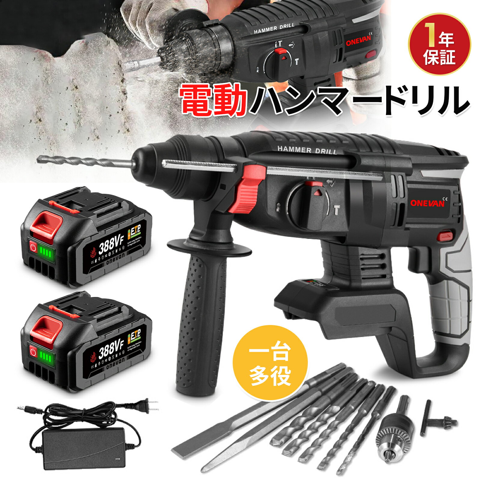 ONEVAN ハンマードリル 充電式 コードレス 電動ハンマードリル 無段変速 4モード切替 木材・鉄材・コン..