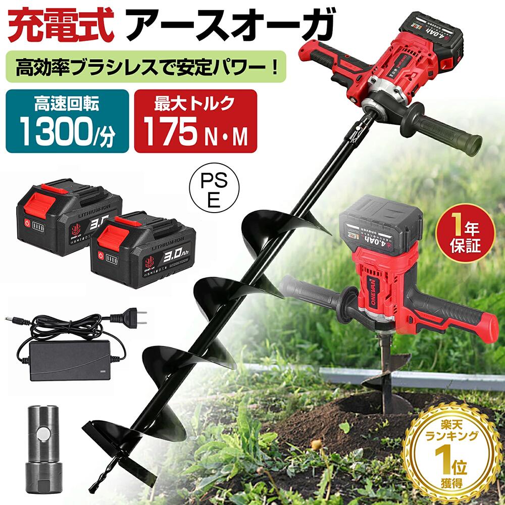 ONEVAN 電動アースオーガ 穴掘り機 電動 充電式穴掘り機 アースオーガ 充電式 電子レ