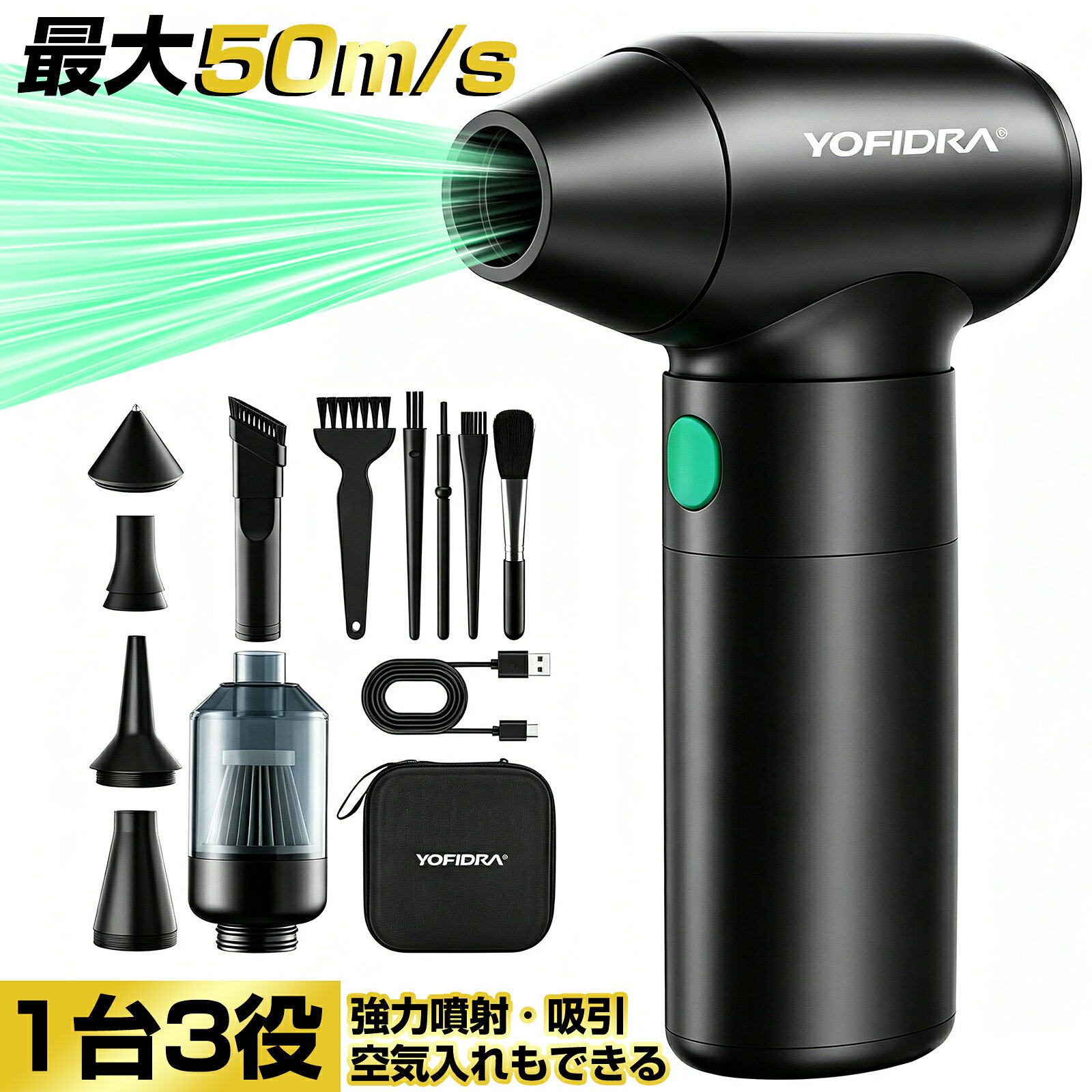 一年間安心保証 YOFIDRA ターボジェットファン 出力 180W 回転数 最大150,000RPM（4段階風量調整） 最大風速 50m/s 重量 約 360g サイズ 約 14 × 9 × 4.2 cm モーター ブラシレスモーター 充電時間 約2時間 使用時間 最大約100分（使用モードにより異なります） バッテリー 4400mAh内蔵 材質 高強度アルミ合金ボディ ＆ アルミ合金製ファン 2in1 吹き吸い両用 吸引キットを装着すれば、ハンディクリーナーとしても使用可能。キーボードの隙間やソファのゴミを一気に吸い取ります。 4段階風量切替 弱風からターボモードまでワンタッチ調整。誤作動防止のダブルクリック起動＆3秒長押しターボ機能を搭載。 多目的ノズルセット 洗車後の乾燥、精密機器の掃除、キャンプの火起こし、除雪、浮き輪の空気入れまで対応。 セット内容 本体、ブラシ5種、ノズル4種（標準/細口/ワイド/シリコン）、吸引キット、USB-Cケーブル、日本語説明書、ハードケース。 商品説明 YOFIDRAの電動エアダスターは、掌に収まるコンパクトサイズながら、15万RPMの超高速モーターが放つ「爆風」で日常の清掃を劇的に変えます。 【15万RPMの圧倒的パワー】：ガス缶タイプと違い、風力が落ちることなく連続使用が可能。エコで経済的な次世代の清掃ツールです。 【洗車・除雪・キャンプまで】：強力な風速50m/sで、洗車後の水滴飛ばしや、冬場の車窓の霜やホコリの除去にも活躍します。アウトドアでの火起こしにも最適です。 【全身アルミ合金の高級感】：プラスチック製とは一線を画す質感と耐久性。360gの軽量ボディながら、堅牢な造りで内部のコアユニットを保護します。 【吹き飛ばし＆吸引の2in1】：掃除機としても使える万能設計。パソコン内部のホコリ飛ばしから、車内の砂ゴミ吸引まで、これ一台で完結します。 【安全と信頼の設計】：多重保護回路を搭載した4400mAhバッテリー。誤作動を防ぐインテリジェントな操作設計で、持ち運びも安心です。