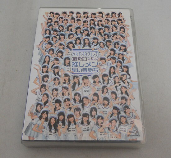 商品説明 タイトル Blu-ray AKB48グループ 研究生コンサートか 推しメン早い者勝ち メーカー AKS 状態ランク D ディスクは綺麗な状態ですが、ケースに擦れ傷、やけあります。 (アンケートハガキ、オビ、チラシなど欠品している場合がございます。) 発送方法 ヤマト運輸、日本郵便、いずれかの発送方法にて発送させていただきます。 送料無料ラインの場合、追跡番号有の最安発送方法とさせていただきますこと、ご了承ください。 代引き発送の際は宅急便料金での発送となります。 (メール便料金、レターパックプラス料金を選択の場合、宅急便料金に変更させていただきます。) 注意 店舗併売品となっておりますので、売り切れとなっている場合もございます。 何点かの同梱により、送料無料ラインに該当した場合に欠品があった場合は、 送料無料ラインの兼ね合いもあるかと思いますので、 一度お取引を全てキャンセルさせていただきます。 ご理解お願いいたします。 状態ランクの表記説明 S新品 A パッケージ開封の未使用品。もしくは未開封で新品同様の状態。B本体にキズやヨゴレがほとんど無い良い状態。パッケージに気にならない擦れなどがある状態。 付属品欠品なしの状態。C 本体にキズやヨゴレがほとんど無い良い状態。 パッケージに気にならない擦れなどがある状態。 付属品欠品のある状態。D 若干の使用感のある状態。 (本体、パッケージなどに若干の傷や汚れ)付属品欠品なしの状態。E 若干の使用感のある状態。 (本体、パッケージなどに若干の傷や汚れ)付属品欠品のある状態。F かなりの使用感のある状態。（目立つ傷・汚れ）付属品欠品なしの状態。G かなりの使用感のある状態。（目立つ傷・汚れ）付属品欠品のある状態。Hかなりダメージのある状態。（状態・作動に関しては保証出来ません）