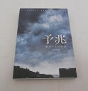 DVD 予兆 散歩する侵略者 劇場版【中古】【邦画/DVD】【併売品】【D23060046IA】