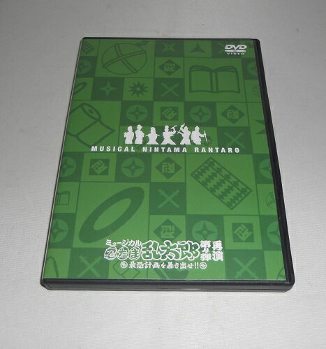 商品説明 タイトル DVD ミュージカル「忍たま乱太郎」第4弾 再演～最恐計画を暴き出せ!!～ メーカー 株式会社ムービック 状態ランク D ディスクは綺麗な状態ですが、ケースに擦れあります。 (アンケートハガキ、オビ、チラシなど欠品している場合がございます。) 発送方法 ヤマト運輸、日本郵便、いずれかの発送方法にて発送させていただきます。 送料無料ラインの場合、追跡番号有の最安発送方法とさせていただきますこと、ご了承ください。 代引き発送の際は宅急便料金での発送となります。 (メール便料金、レターパックプラス料金を選択の場合、宅急便料金に変更させていただきます。) 注意 店舗併売品となっておりますので、売り切れとなっている場合もございます。 何点かの同梱により、送料無料ラインに該当した場合に欠品があった場合は、 送料無料ラインの兼ね合いもあるかと思いますので、 一度お取引を全てキャンセルさせていただきます。 ご理解お願いいたします。 状態ランクの表記説明 S新品 A パッケージ開封の未使用品。もしくは未開封で新品同様の状態。B本体にキズやヨゴレがほとんど無い良い状態。パッケージに気にならない擦れなどがある状態。 付属品欠品なしの状態。C 本体にキズやヨゴレがほとんど無い良い状態。 パッケージに気にならない擦れなどがある状態。 付属品欠品のある状態。D 若干の使用感のある状態。 (本体、パッケージなどに若干の傷や汚れ)付属品欠品なしの状態。E 若干の使用感のある状態。 (本体、パッケージなどに若干の傷や汚れ)付属品欠品のある状態。F かなりの使用感のある状態。（目立つ傷・汚れ）付属品欠品なしの状態。G かなりの使用感のある状態。（目立つ傷・汚れ）付属品欠品のある状態。Hかなりダメージのある状態。（状態・作動に関しては保証出来ません）