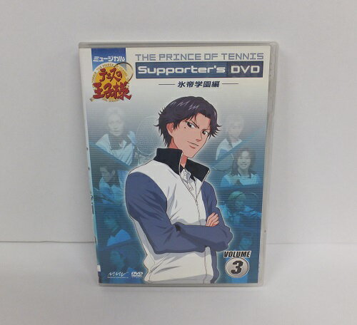 DVD ミュージカル Supporter's DVD　VOLUME3　氷帝学園編【中古】【アニメ/DVD】【併売品】【D24020020IA】