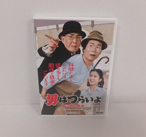 DVD 男はつらいよ 寅次郎と殿様【中古】【邦画/DVD】【併売品】【D24030069IA】