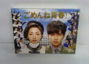 DVD ごめんね青春! DVD-BOX【中古】【邦画/DVD】【併売品】【D25040006IA】