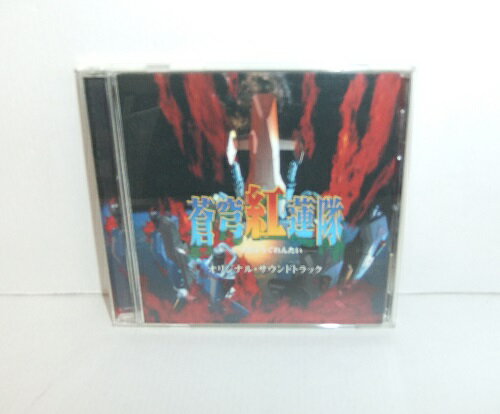 【ゲーム】蒼穹紅蓮隊 オリジナル・サウンドトラック 崎元仁【中古】【音楽/CD】【併売品】【M25090007IA】