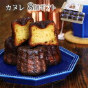 8個入ギフト*カヌレ フランス 伝統菓子 焼き菓子 スイーツ 菓子 カヌレ・ド・ボルドー プレゼント 贈り物 ご褒美 お酒 アルコール スイーツ 誕生日