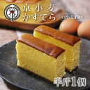 半斤1個 *京小麦かすてら 京都産小麦だけを使い、人の手で焼き上げた、新しい京都の味 京都 旅行 お土産 おみやげ 記念 レア プレミアム 特別 ご褒美(4)