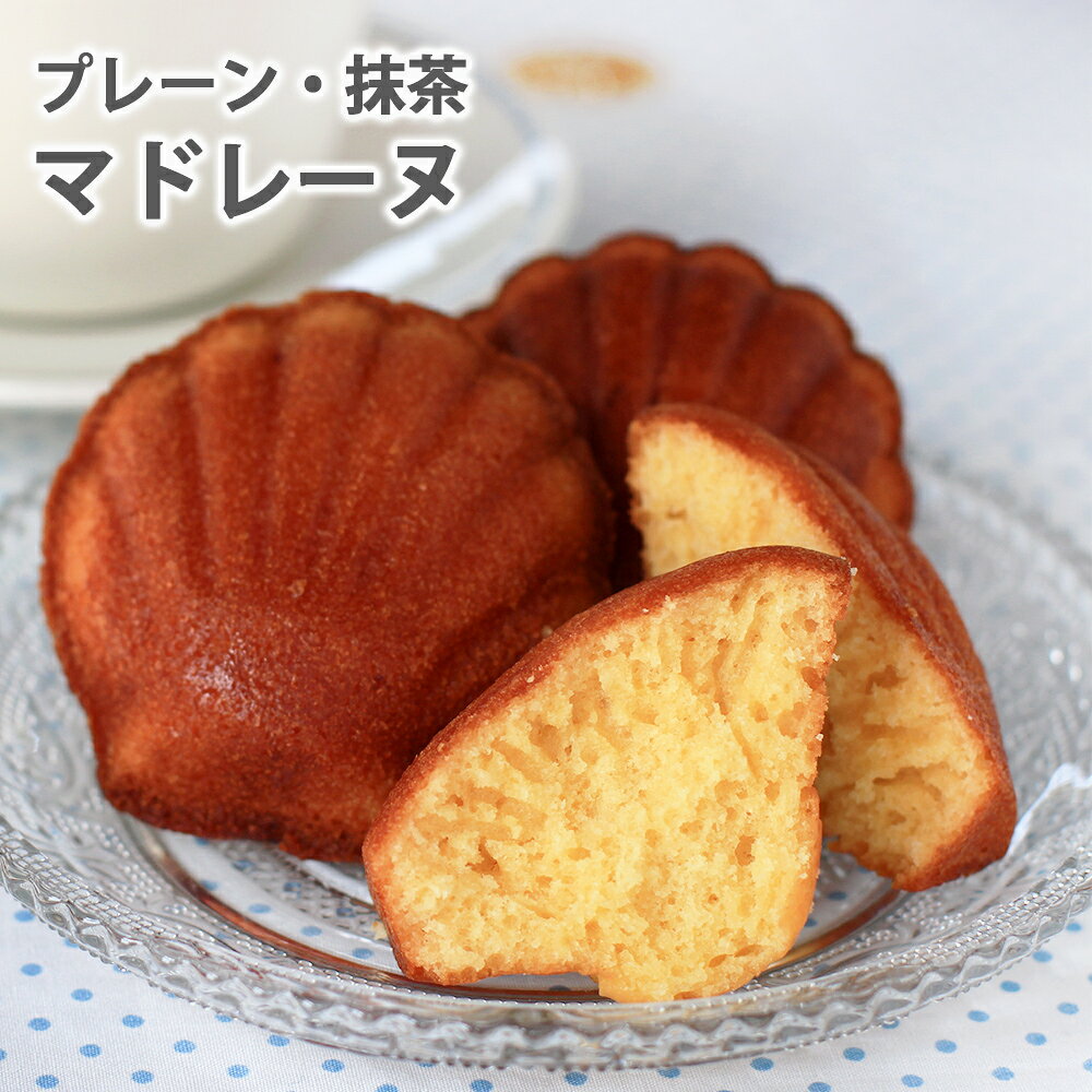 マドレーヌ 焼き菓子 抹茶 プレーン 京都 セカンドハウス セカンドハウス京都 【ギフトに】個包装 ギフト プレゼント 手土産 贈答品 贈り物 退職 異動 内祝い 結婚祝い お返し 職場 誕生日 【ご自宅に】 お取り寄せ 自宅用 自分用 ごほうび 【こだわり】 自家製 手作り 京都 焼き菓子 お菓子 美味しい 人気 おすすめ国産小麦 手作り ハンドメイド なるべく無添加 少添加 減添加 こだわり おいしい since1977 セカンドハウス 人気 ロングセラー 5