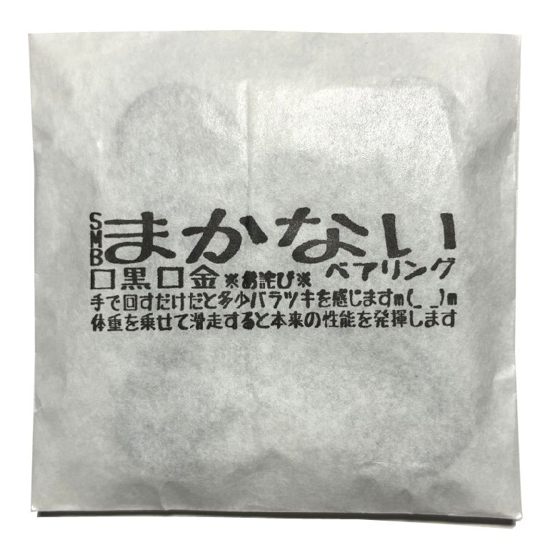SMBLANKSの「まかないベアリング」です。 スポンサーして下さい！ という声を多く頂きますが、全員を無償で応援することは 難しいので、せめてベアリングだけでも安く提供できればと思い、 パッケージや製造工程を見直して作りましたm(_ _)m 最新のSMBベアリングなので、 【段差付き防塵構造】【特注強化シールド】を標準装備しています。 ★ベアリングは2種類あります★ 【黒ブラック】 BLACK7をベースにしたコスパ重視の高速タイプです。 【金ゴールド ＋999円】 AIRをベースにした、さらに高速なタイプです。 スピード重視の方はこちらをお勧めします。 ※オプションから変更できます。 ちなみに、使っているとInstagramの @smb_life_channel からフローライダーへのお誘いが 来ることがなかったり、あったりします！ ★注意★ 手で回した際の回転時間には個体差があります。 手回しだけでは性能を正確に判断できませんので、 実際に滑走して評価して下さい。 ☆折角のスケボーライフを最大限にお楽しみ下さい☆
