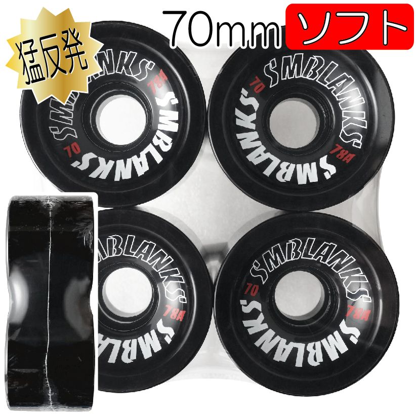 SECOND SK8 楽天市場店のSMBLANKS製 70mm78A HG黒 猛反発ソフトウィール｜アングル2