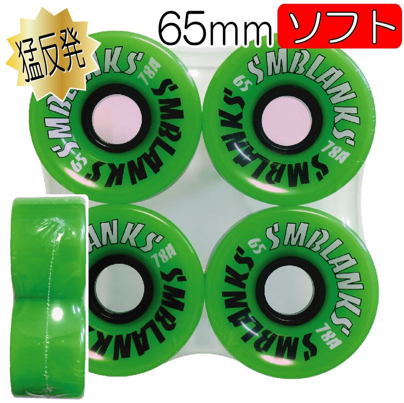 SMBLANKS製 65mm78A HG蛍光グリーン 猛反発ソフトウィール 2