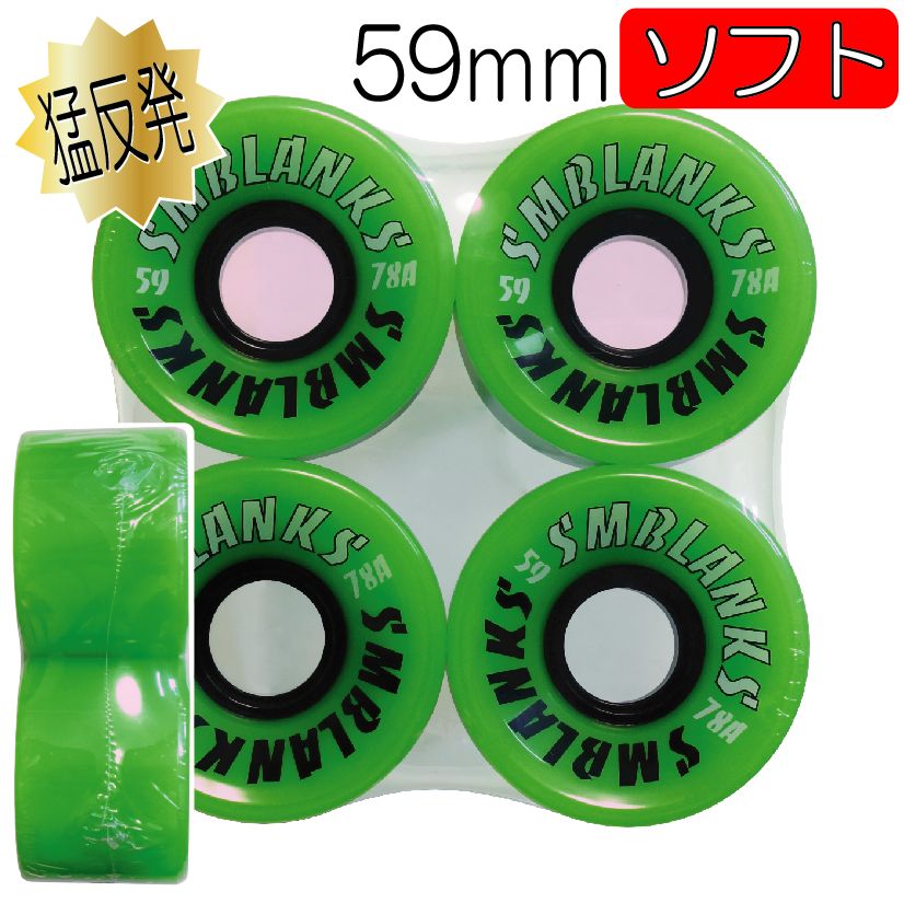 SMBLANKS製 59mm78A HG蛍光グリーン 猛反発ソフトウィール 2