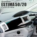 【お買い物マラソン開催中！当店ポイント最大23倍】トヨタ エスティマ50系 ハイブリッド20系 ACR/GSR50/AHR20 ダッシュパネルセット ピアノブラック セカンドステージ