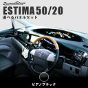 トヨタ エスティマ50系 ハイブリッド20系 前期 ACR/GSR50/AHR20 選べるパネルセット 全2色 セカンドステージ