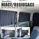 【5%OFFセール】セカンドステージ トヨタ ハイエース 200系 【スーパーGL・ワイドボディ】 カーテンサイドセット ブラック カスタム パーツ アクセサリ...