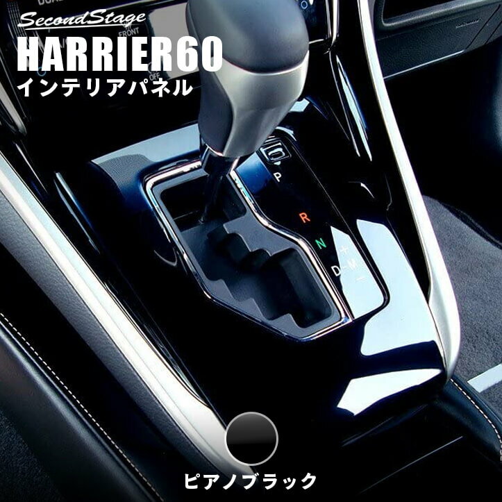 【セカンドステージ】セカンドステージ シフトパネル ピアノブラック トヨタ ハリアー 60系 ZSU60/AVU65系 前期 後期 カスタム パーツ アクセサリー ドレスアップ