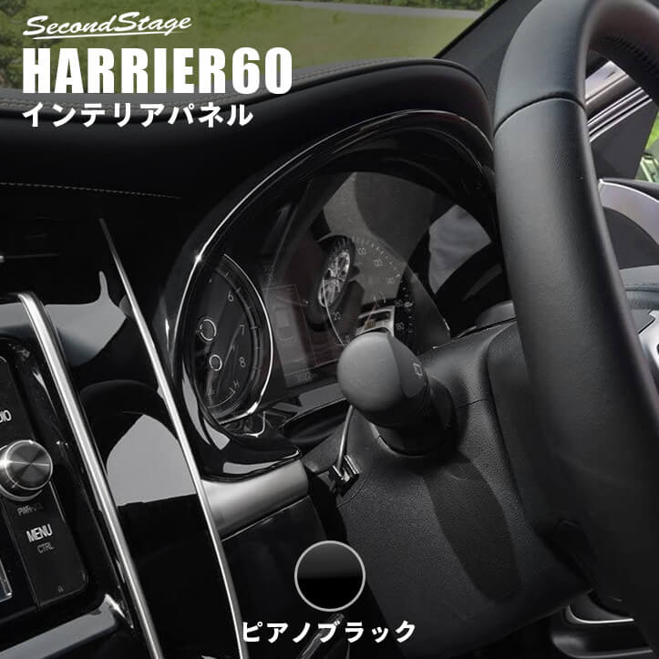 適合車種 ハリアー60系 [TOYOTA / HARRIER] ZSU60/AVU65系適合グレード： プレミアムアドバンスドパッケージ / プレミアム / エレガンス / グランド（前期） / プログレス（後期）前期・後期対応 商品詳細 貼り付けるだけの簡単装着。純正パーツのようなフィッティングで最初から付いていたかのような自然な高級感を得られます。 セカンドステージのドレスアップパネルは純正部品から直接「型」を起こして成形しており、独自の製法による後付け感を感じさせない工夫が随所に施されています。車とパネル、両者の一体感を感じられる上質なドレスアップをぜひ体感してみてください。 ■「ピアノブラック」カラーは製法が異なるため、純正同色と光沢感が異なります。 ■メーターパネル1パーツ。 ■写真入り取扱説明書付き。 ■この商品は送料無料です。 ■取付所要時間：10分-20分 ■両面テープでの貼付タイプです。製品に付けた状態でお届けさせて頂きますので、離型紙を剥がしてお取り付け下さい。粘着性の強い住友3M製の両面テープを使用しています。 ■形状の関係で表面が若干白く曇って見える場合がございます。こちらは製法上発生するもので仕様の一部とさせて頂いておりますが、ボディ等に使用する市販のコンパウンド（極粒タイプ）で表面を軽く拭き上げて頂くことで解消します。 【カラー】 ピアノブラック 【特別な高級感を】60系ハリアー メーターパネル セカンドステージでもお馴染み、そして継続した人気を誇るメーターパネル。通常、内装に装着するインテリアパネルは夜間はほとんど見えなくなってしまうが、メーターパネルだけは暗くなった室内においてもその存在感を十分に発揮します。艶のあるパネルがメーターの明かりを映り込ませて、日中とは違った「高級感」を演出します。24時間稼働のドレスアップパネル。クールで大人の高級感を感じさせるカスタマイズをお楽しみ下さい。 必ずご確認下さい。製品在庫・発送について 当社は製品在庫の長期保管による品質低下防止のため、在庫を確保しておりません。基本受注生産での対応とさせて頂いております。 欠品の際はご注文確認次第、製作させて頂きます。当サイトではご注文をお受けできる状態ですが在庫があるということではございませんので、あらかじめご了承頂けますようお願い申し上げます。正確なお届け日につきましては、ご注文後にお送りさせて頂く納期メールをご確認下さい。また、事前にご連絡頂けましたら納期の目安をお伝えさせて頂きます。 当社は品質マネジメントシステム「ISO9001」認証企業です。 ISO9001とは良い製品もしくはサービスを作るためのシステムです。お客様に満足いただける物づくりを行っていくため、ISO9001を取り入れています。 【関連キーワード】 車 カー用品 アクセサリー メーター フロント 運転席 カバー カスタム パーツ 内装 ガーニッシュ パネル オリジナル オプションハリアー 60系 ZSU60/AVU65系 メーターパネル / 内装 カスタムパーツ インテリアパネル トヨタ ▼ お客様から頂いたレビューです ▼