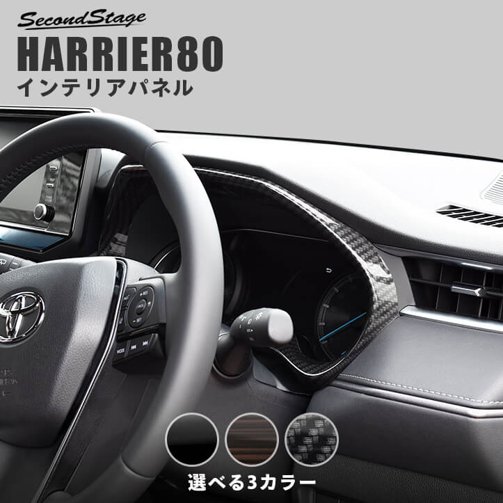 【セカンドステージ】新型ハリアー80系 メーターパネル 全3色 セカンドステージ トヨタ カスタムパ ...