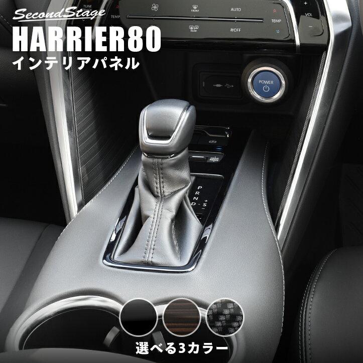 新型ハリアー80系 シフトパネル 全3色 セカンドステージ トヨタ HARRIER カスタムパーツ アクセサリー ドレスアップ