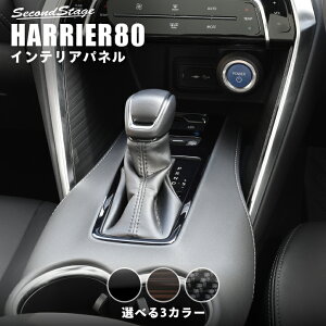 新型ハリアー80系 シフトパネル 全3色 セカンドステージ トヨタ HARRIER カスタムパーツ アクセサリー ドレスアップ