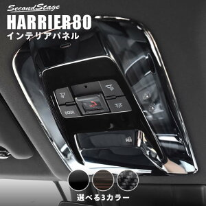 新型ハリアー 80系 ルームランプパネル 標準車専用（パノラマルーフ不可） 全3色 セカンドステージ トヨタ HARRIER カスタムパーツ アクセサリー ドレスアップ