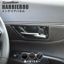 【セカンドステージ】新型ハリアー80系 ドアベゼルパネル 全3色 セカンドステージ トヨタ HARRIER カスタムパーツ アクセサリー ドレスアップ