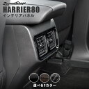 【5%OFFセール】新型ハリアー80系 後席ダクトパネル 全3色 セカンドステージ トヨタ HARRIER カスタムパーツ アクセサリー ドレスアップ