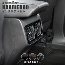 【GW限定5 OFFセール】新型ハリアー80系 後席ダクトパネル 全3色 セカンドステージ トヨタ HARRIER カスタムパーツ アクセサリー ドレスアップ