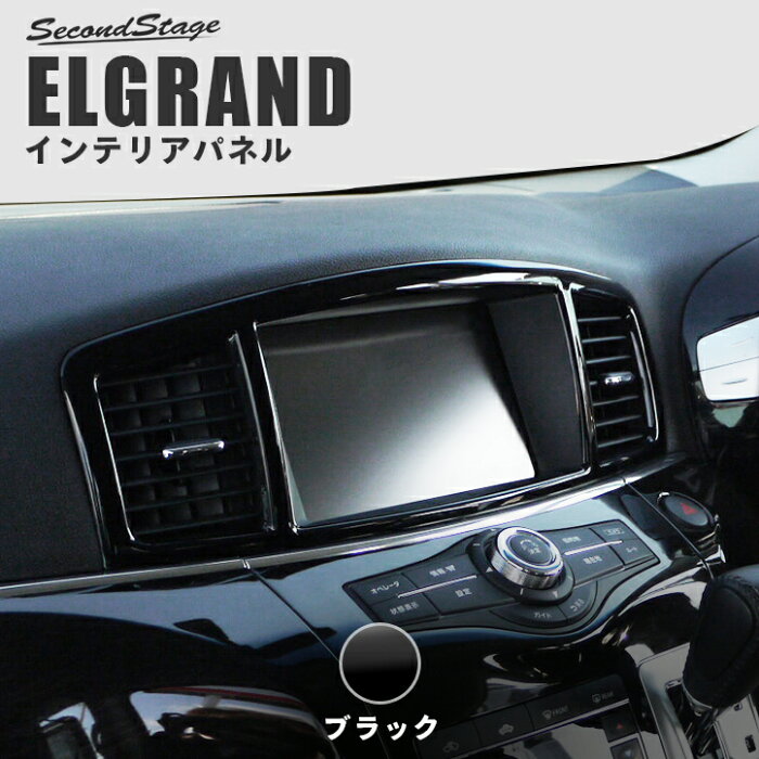 【1/15(金)0:00〜1/16(日)1:59まで当店ポイント10倍】エルグランドE52 中期 前期 日産 センターパネル ピアノブラック セカンドステージ カスタム パーツ アクセサリー ドレスアップ インテリア