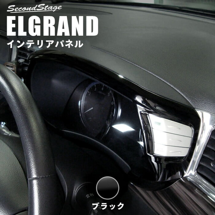 【1/15(金)0:00〜1/16(日)1:59まで当店ポイント10倍】エルグランドE52 中期 日産 メーターパネル ブラック セカンドステージ カスタム パーツ アクセサリー ドレスアップ インテリア