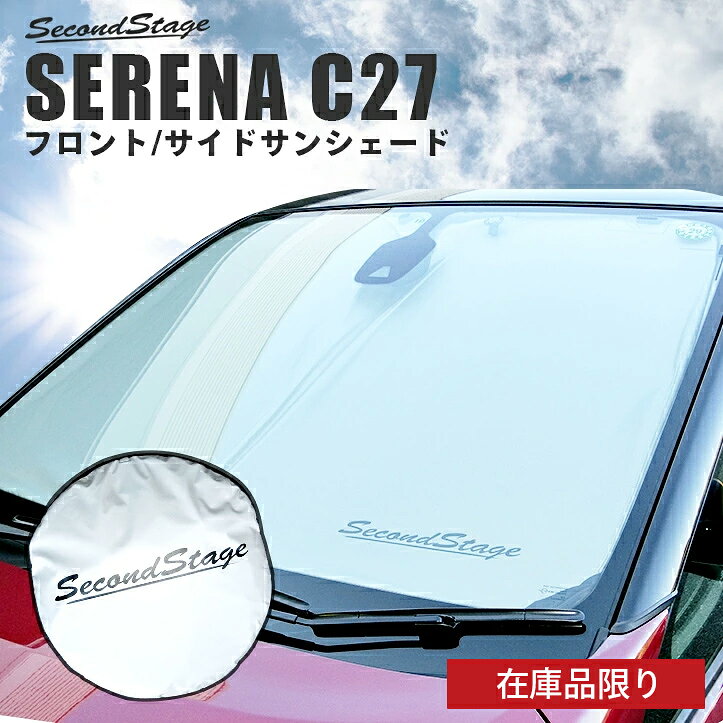 【在庫品限り】サンシェード 車 フロント/サイド 車種専用設計 日産 セレナC27 前期 後期 e-POWER/標準車対応 セカンドステージ 日よけ 日除け パーツ アクセサリー