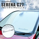 【4/25(木)限定！店内全品ポイント10倍】サンシェード 車 フロント/サイド 車種専用設計 日産 セレナC27 前期 後期 e-POWER/標準車対応 セカンドステージ 日よけ 日除け パーツ アクセサリー