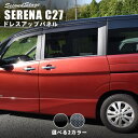 【当店限定ポイント11倍】セレナC27 前期 後期 純正サイドバイザー装着車専用 ピラーガーニッシュ 全2色 セカンドステージ ドレスアップパーツ e-POWER対応 日産 カスタム アクセサリー ガーニッシュ